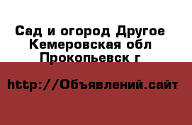 Сад и огород Другое. Кемеровская обл.,Прокопьевск г.